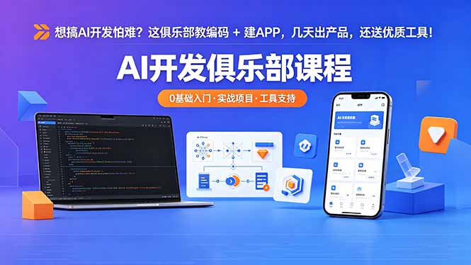 想搞 AI 开发怕难？这俱乐部教编码 + 建 APP，几天出产品，还送优质工具【原创双语字幕】-初遇资源网