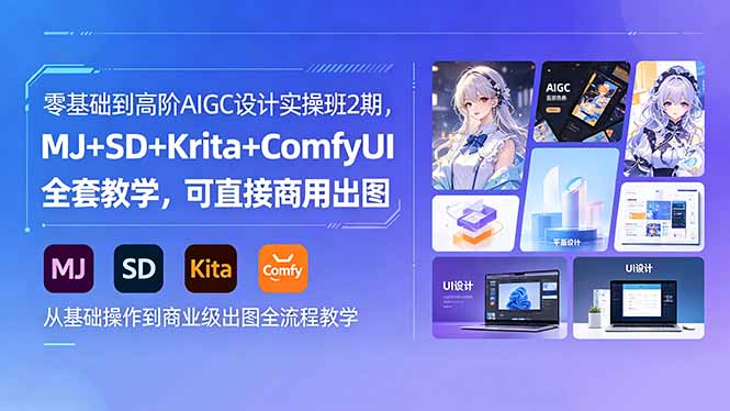 零基础到高阶AIGC设计实操班2期,MJ+SD+Krita+ComfyUI全套教学,可直接商用出图-初遇资源网
