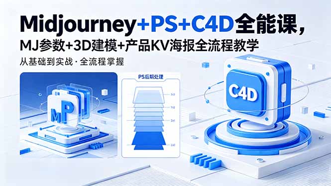 Midjourney+PS+C4D全能课,MJ参数+3D建模+产品KV海报全流程教学-初遇资源网