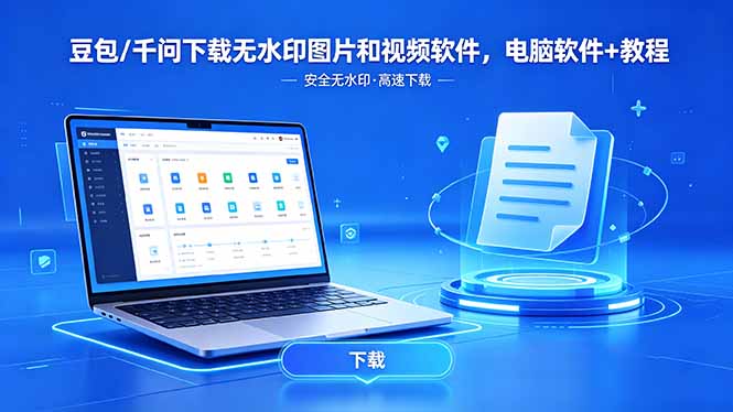 豆包/千问下载无水印图片和视频软件，电脑软件+教程-初遇资源网