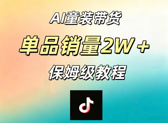 AI童装带货赛道,一部手机就可以操作,单品销量2w+【手把手教程】-初遇资源网