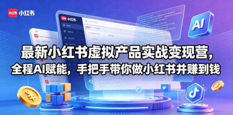 最新小红书虚拟产品实战变现营,全程AI赋能,手把手带你做小红书并赚到钱-初遇资源网