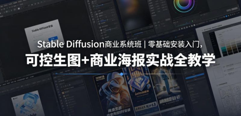 Stable Diffusion商业系统班|零基础安装入门,可控生图+商业海报实战全教学-初遇资源网