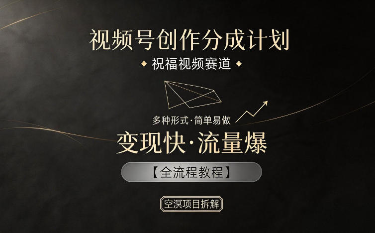 视频号创作分成计划,祝福视频赛道,多种制作形式,简单易做,变现快流量爆【全流程教程】-初遇资源网