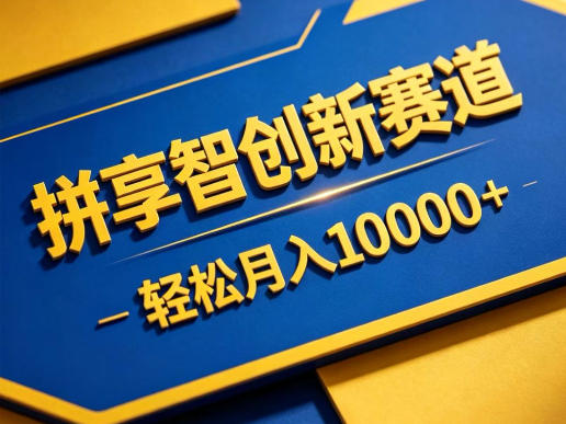 拼享智创新赛道,轻松月入1W+,门槛极低、收益稳定、可长期放大的轻资产项目-初遇资源网
