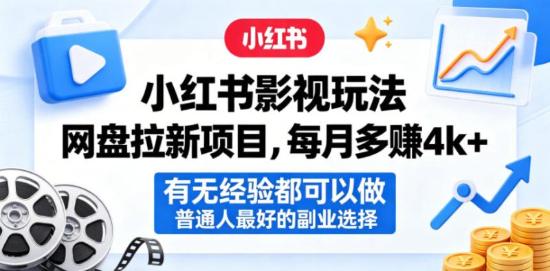 小红书影视玩法网盘拉新项目，每月多賺4k+，有无经验都可以做，普通人最好的副业选择-初遇资源网