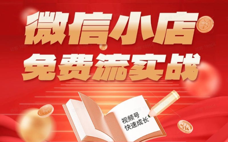 微信小店免费流实战，有货源无货源双模式，从开店到爆单全实操课，小白也能月入1W+-初遇资源网