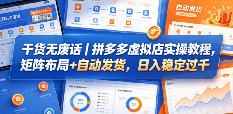 干货无废话|拼多多虚拟店实操教程,矩阵布局+自动发货,日入稳定过千-初遇资源网