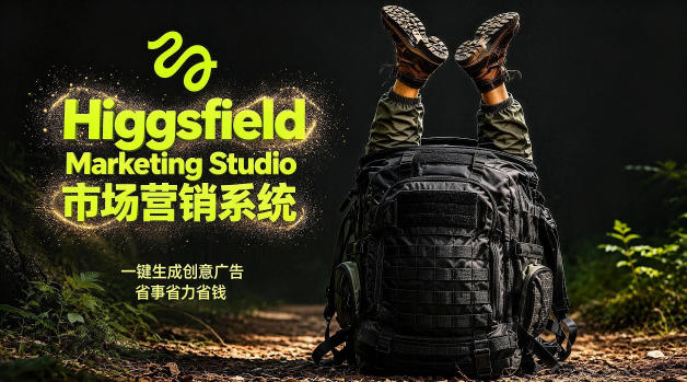 告别高成本广告!Higgsfield Marketing Studio市场营销系统详解|一键生成创意广告,省去1W成本-初遇资源网
