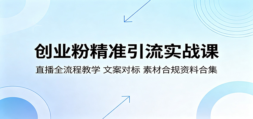 【福缘网创】创业粉精准引流实战课：直播全流程教学，文案对标，素材合规资料合集 - 初遇资源网