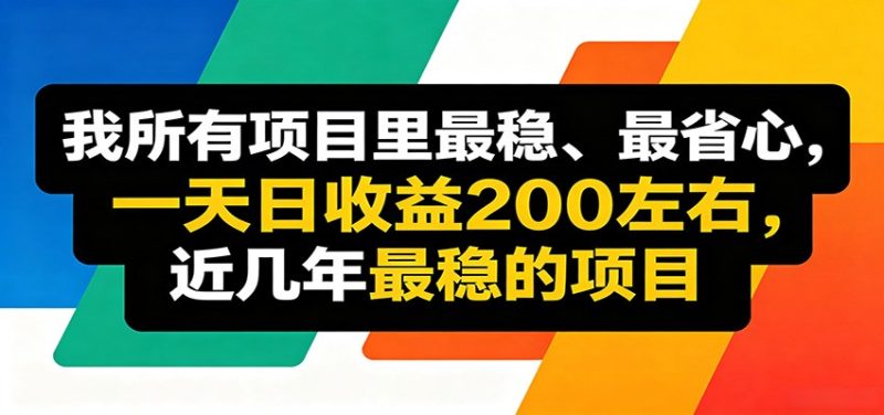 优质线上收益项目，操作简单流程成熟，无需复杂运营，日均稳定收益约200元-初遇资源网
