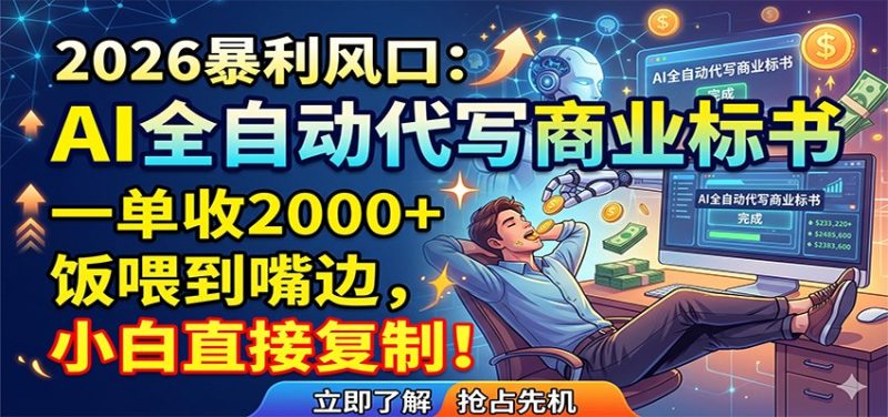 AI全自动代写商业标书，一单收2000+，饭喂到嘴边，小白直接复制-初遇资源网