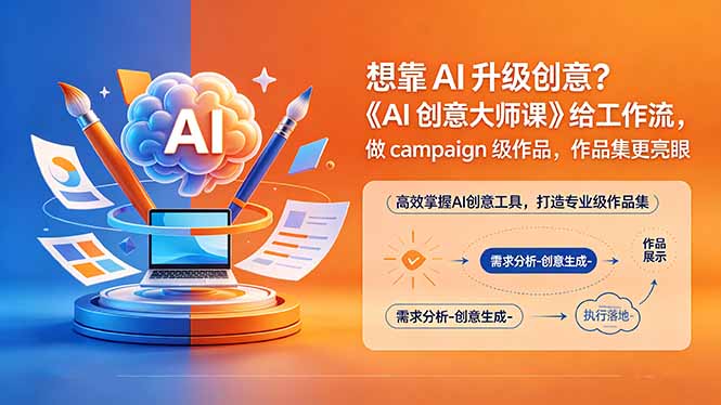 想靠AI升级创意?《AI创意大师课》给工作流,做campaign级作品,作品集更亮眼【原创双语字幕】-初遇资源网