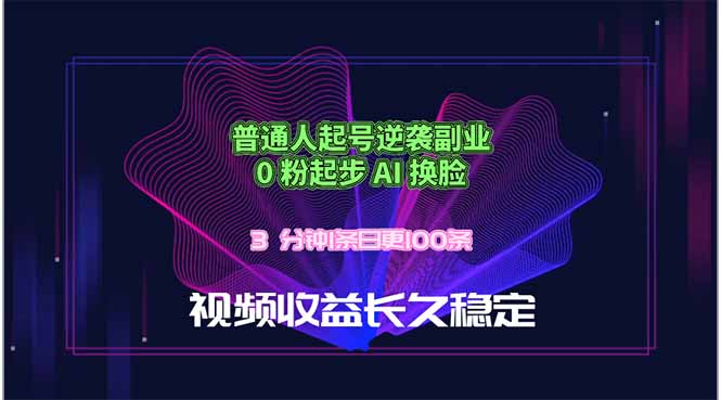 普通人起号逆袭副业,0 粉起步 AI 换脸,3 分钟1条日创100条视频收益长久稳定-初遇资源网