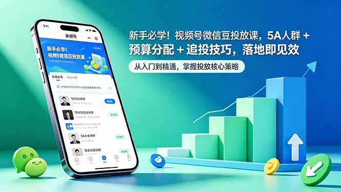 新手必学!视频号微信豆投放课,5A 人群 + 预算分配 + 追投技巧,落地即见效-初遇资源网