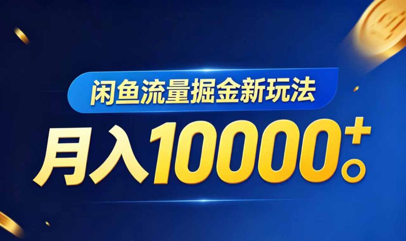 闲鱼流量掘金虚拟资料新玩法,月入10000+-初遇资源网
