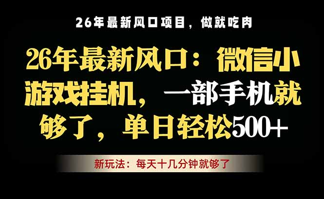 微信小游戏挂机教学,轻松日入500+,一部手机就够了,长期稳定可做-初遇资源网