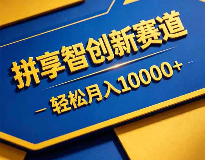 拼多多享智创新赛道,卖一切可以通过网盘链接交付的虚拟商品,轻松月入10000+-初遇资源网