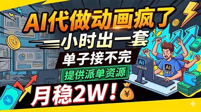 AI代做动画疯了,一小时出一套,单子接不完,提供派单资源,月稳2W!-初遇资源网