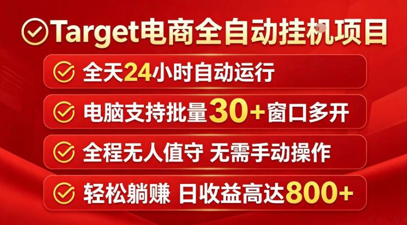 Target电商全自动挂G项目,电脑可批量30+窗口运行,日收益入800,全程无人值守,无需手动操作-初遇资源网