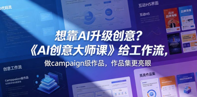 想靠AI升级创意？《AI创意大师课》给工作流，做campaign级作品，作品集更亮眼【原创双语字幕】-初遇资源网