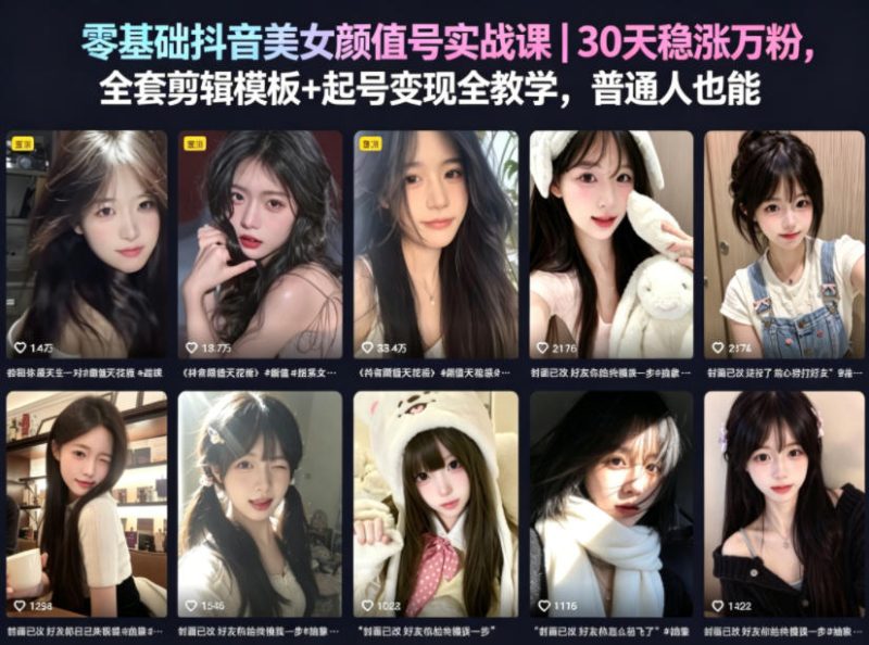 零基础抖音美女颜值号实战课|30天稳涨万粉,全套剪辑模板+起号变现全教学,普通人也能复制-初遇资源网