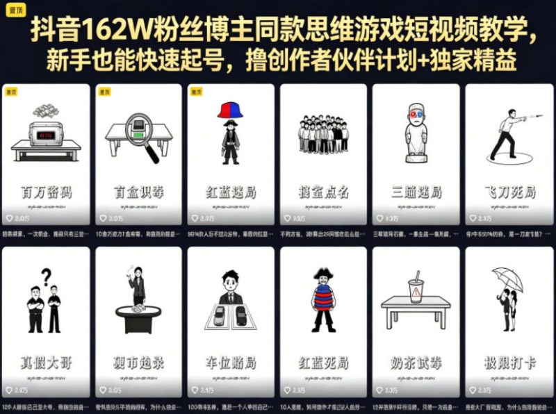 抖音162W粉丝博主同款思维游戏短视频教学,新手也能快速起号,撸创作者伙伴计划+独家精选收益-初遇资源网