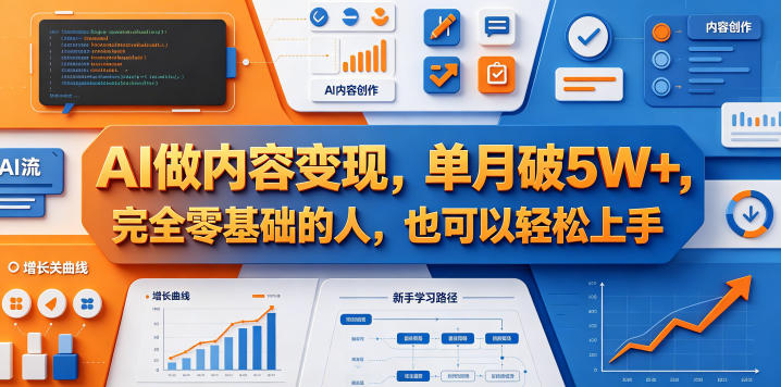 AI做内容变现,单月破5W+,完全零基础的人,也可以轻松上手-初遇资源网