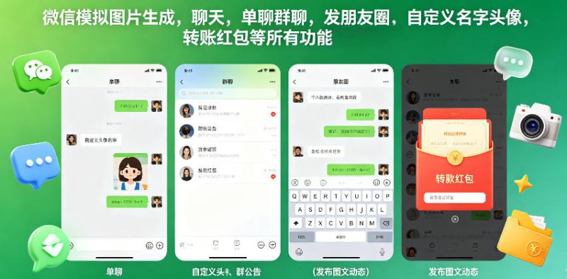 微信模拟图片生成，聊天，单聊群聊，发朋友圈，自定义名字头像，转账红包等所有功能都可以生成-初遇资源网