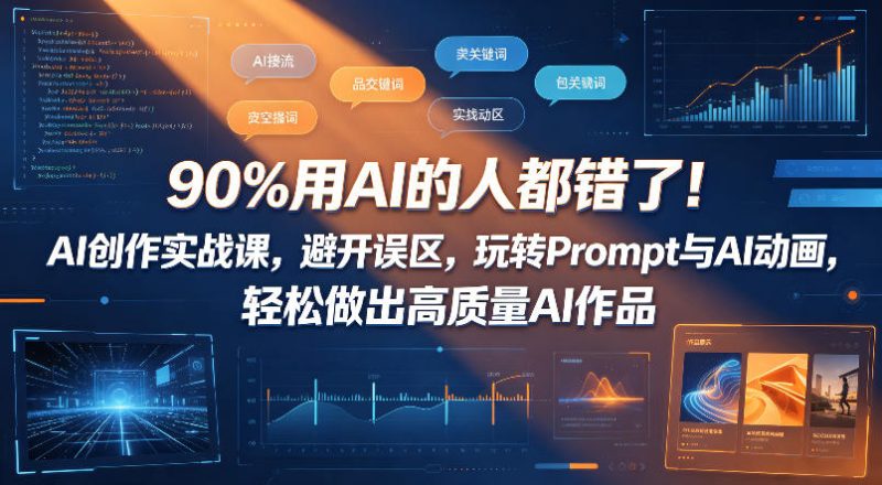 90%用AI的人都错了!AI创作实战课,避开误区,玩转Prompt与AI动画,轻松做出高质量AI作品-初遇资源网