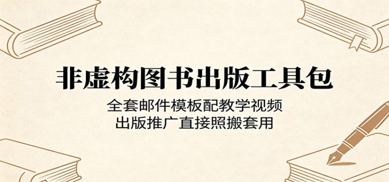 非虚构图书出版工具包:全套邮件模板配教学视频,出版推广直接照搬套用-初遇资源网