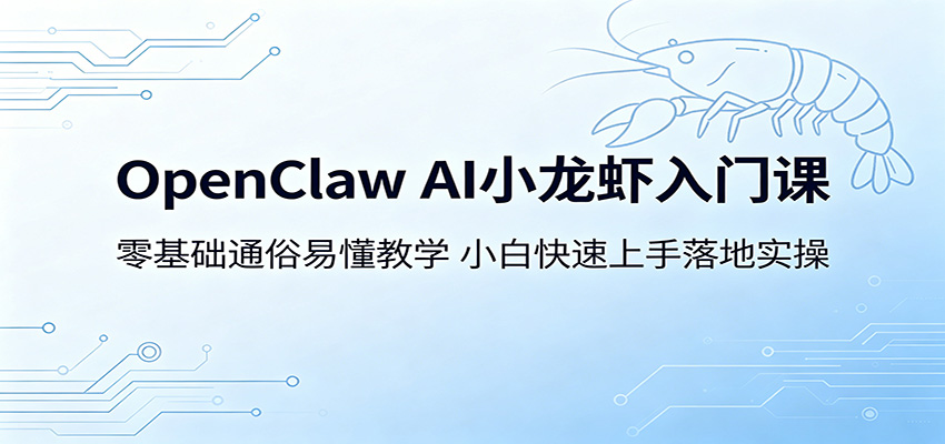 【福缘网创】OpenClaw AI小龙虾入门课：零基础通俗易懂教学，小白快速上手落地实操 - 初遇资源网