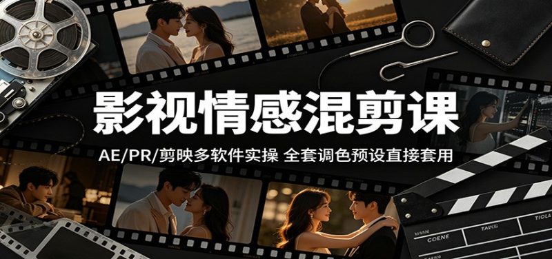 影视情感混剪课:AE/PR/剪映多软件实操,全套调色预设直接套用-初遇资源网