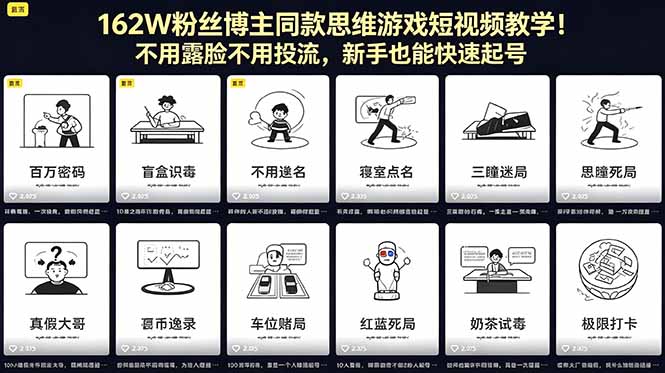 162W粉丝博主同款思维游戏短视频教学!不用露脸不用投流,新手也能快速起号-初遇资源网