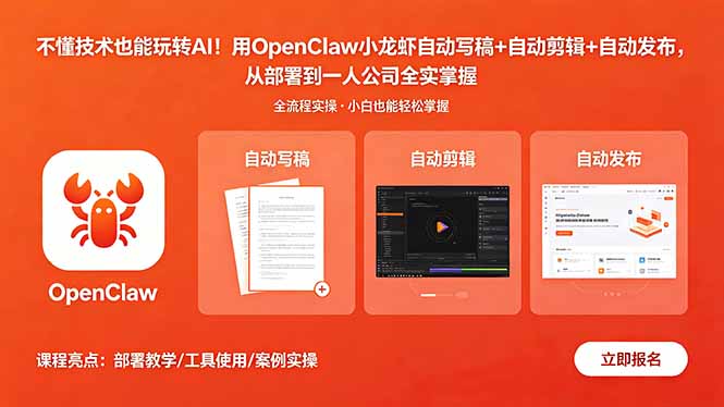 不懂技术也能玩转AI!用OpenClaw小龙虾自动写稿+自动剪辑+自动发布,从部署到一人公司全实操-初遇资源网