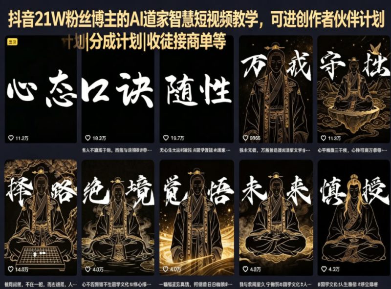 抖音21W粉丝博主的AI道家智慧短视频教学，可进创作者伙伴计划|分成计划|收徒接商单等-初遇资源网