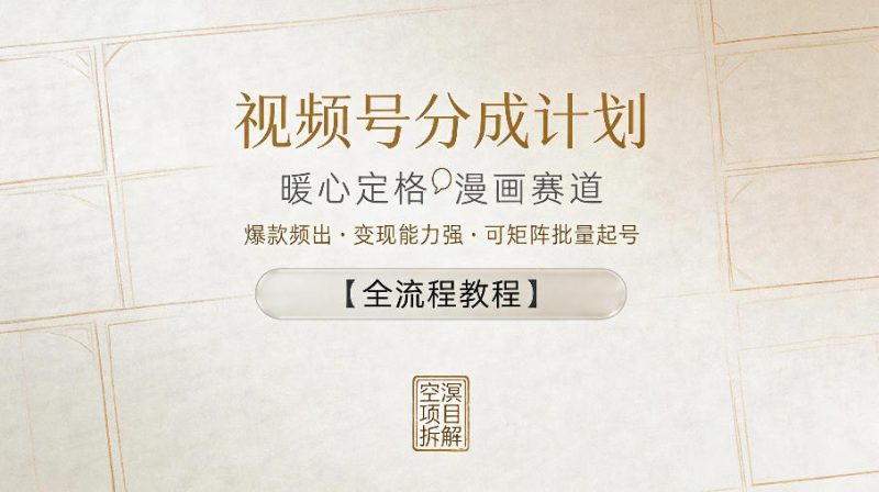 视频号分成计划，暖心定格漫画赛道，爆款频出，变现能力强，可矩阵批量起号【全流程教程】-初遇资源网