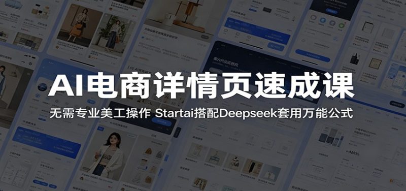 AI电商详情页速成课:无需专业美工操作,Startai搭配Deepseek套用万能公式-初遇资源网