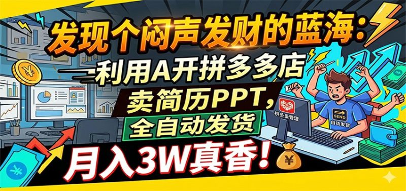 闷声发财的蓝海:利用AI开拼多多店卖简历PPT,全自动发货,月入3W真香-初遇资源网