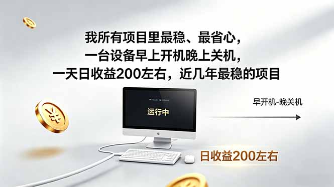 我所有项目里最稳,最省心,一台设备早上开机晚上关机,一天日收益200左右,近几年最稳的项目-初遇资源网