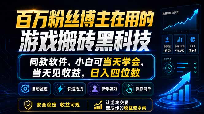 百万粉丝博主在用的游戏搬砖黑科技,同款软件,小白可当天学会,当天见收益,日入四位数-初遇资源网