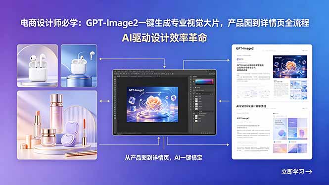 电商设计师必学:GPT-Image2一键生成专业视觉大片,产品图到详情页全流程-初遇资源网
