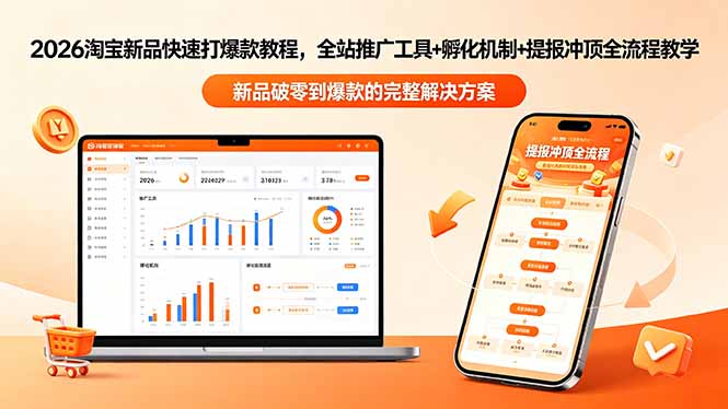 2026淘宝新品快速打爆款教程-更新，全站推广工具+孵化机制+提报冲顶全流程教学-初遇资源网