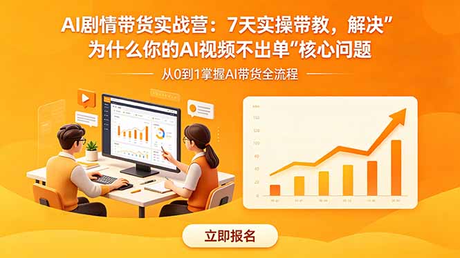 AI剧情带货实战营:7天实操带教,解决“为什么你的AI视频不出单”核心问题-初遇资源网