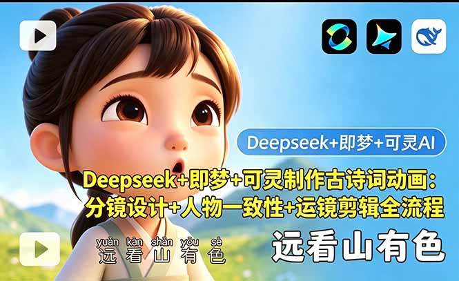 Deepseek+即梦+可灵制作古诗词动画:分镜设计+人物一致性+运镜剪辑全流程-初遇资源网