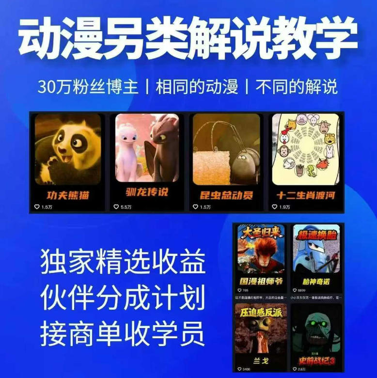 动漫另类解说教学，30w粉丝动漫博主亲授不一样的解说，独家精选收益|伙伴分成计划|接商单收学员-初遇资源网