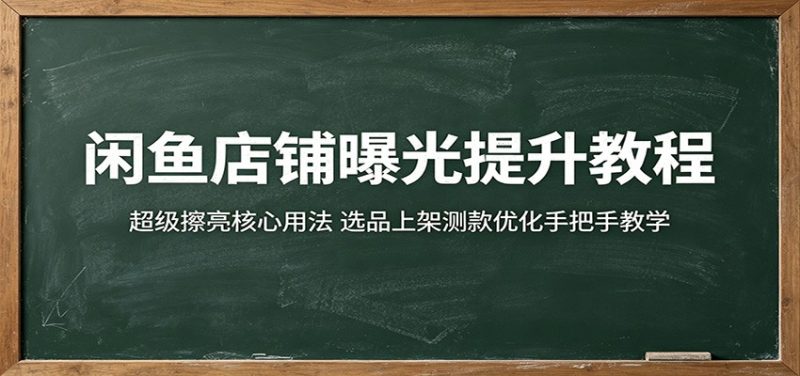 闲鱼店铺曝光提升教程:超级擦亮核心用法,选品上架测款优化手把手教学-初遇资源网