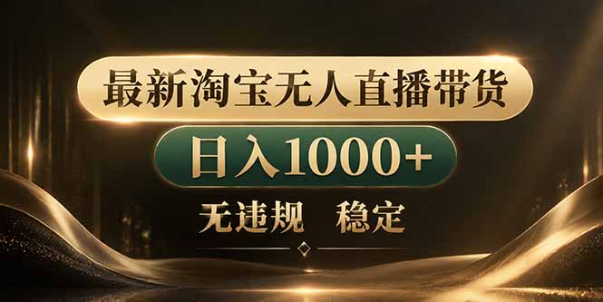 拒绝死工资!淘宝无人直播,让你睡觉都在进账-初遇资源网