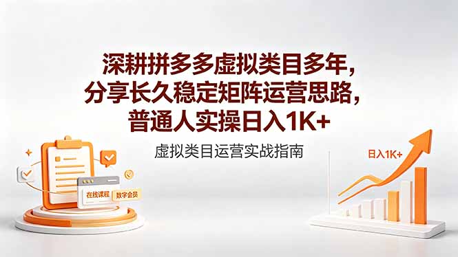 深耕拼多多虚拟类目多年,分享长久稳定矩阵运营思路,普通人实操日入1K+-初遇资源网