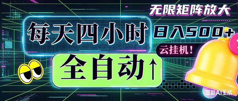 全自动挂机 每天四小时日入500+ 可批量操作 时间自由:小时后台挂机,不耽误主业,长期稳定…-初遇资源网